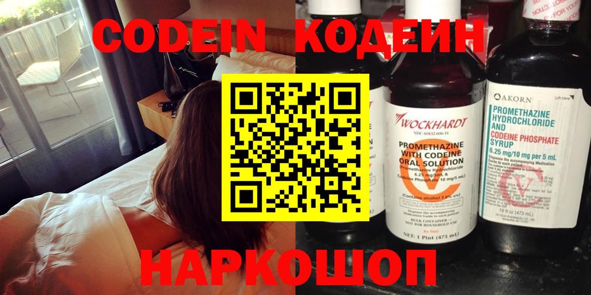 Codein Purple Drank  Кодеиновый сироп Lean напиток Lean (лин)  дарнет шоп  Саранск  Вход с VPN 